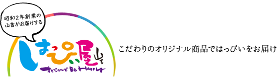 オリジナルでBe Happy はっぴい屋