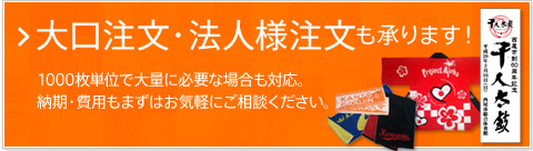 大口注文・法人様注文も承ります！