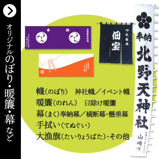 オリジナルのぼり・暖簾・幕など