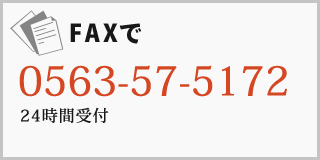 FAXで