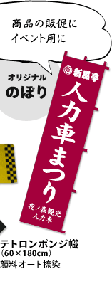 [商品の販促に、イベント用に] オリジナルのぼり