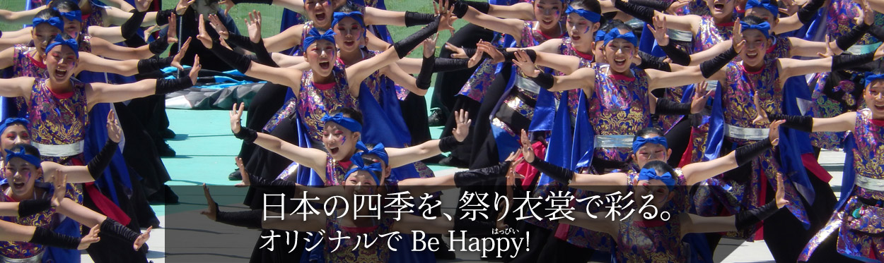 日本の四季を、祭り衣装で彩る。オリジナルでBeHappy!