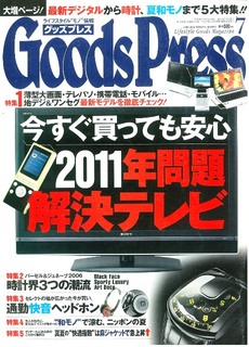 GoodsPress7月号